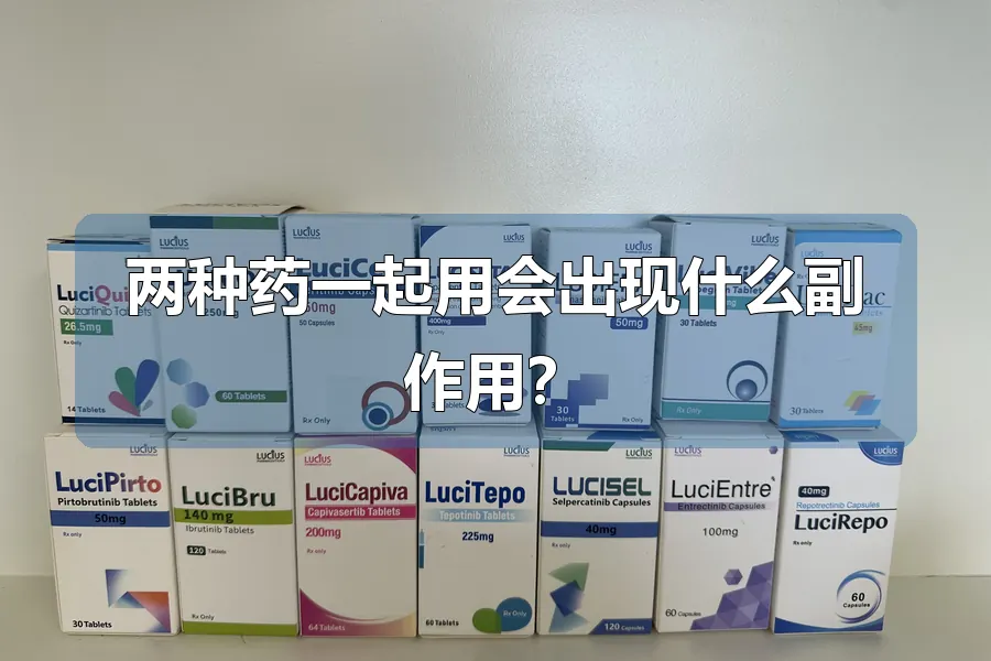 两种药一起用会出现什么副作用？