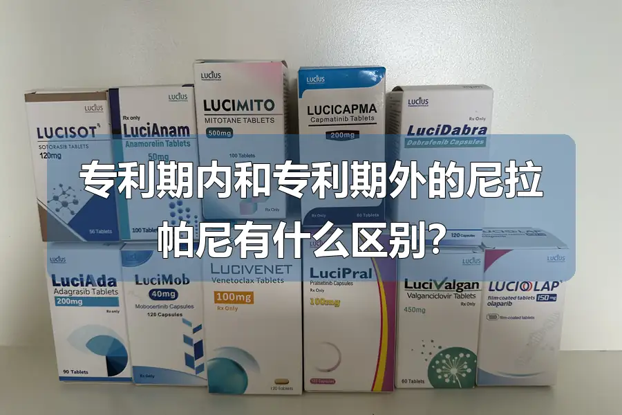 专利期内和专利期外的尼拉帕尼有什么区别？