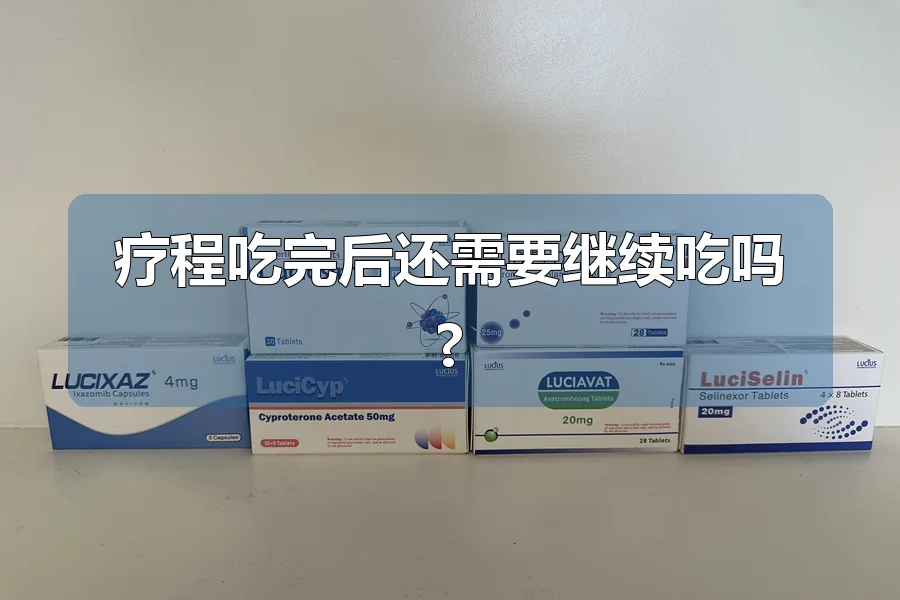 疗程吃完后还需要继续吃吗?
