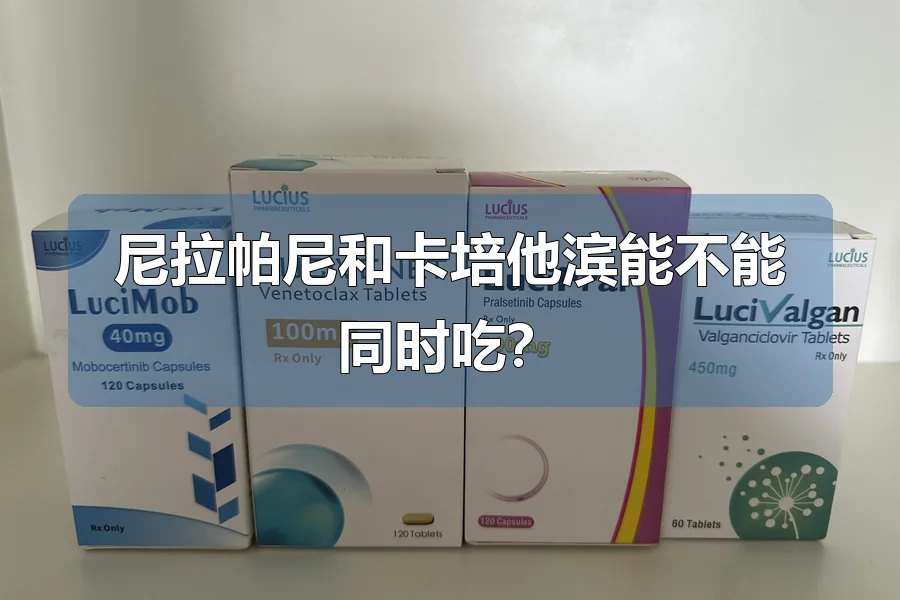 尼拉帕尼和卡培他滨能不能同时吃？