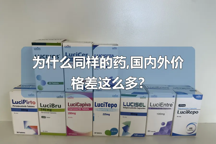 为什么同样的药,国内外价格差这么多?