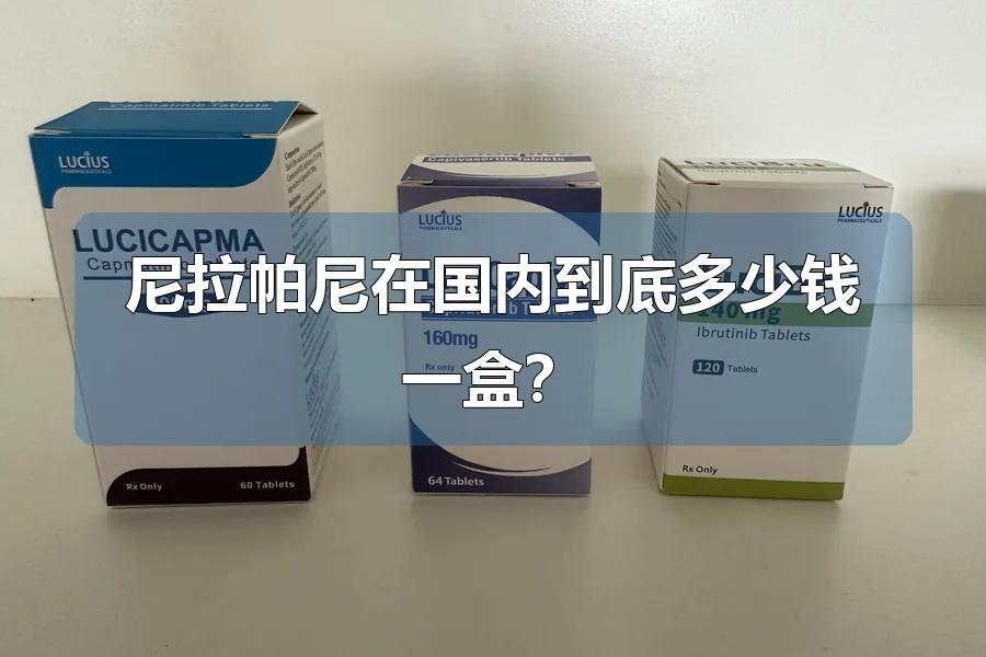 尼拉帕尼在国内到底多少钱一盒？