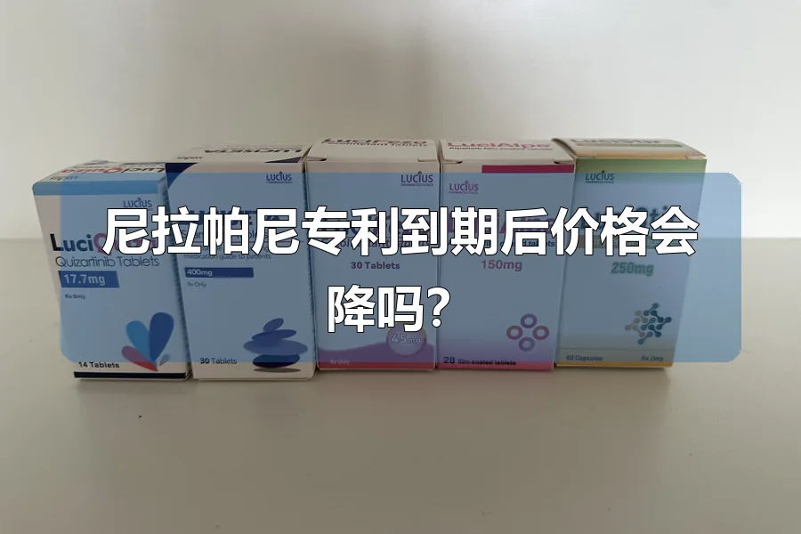 尼拉帕尼专利到期后价格会降吗？